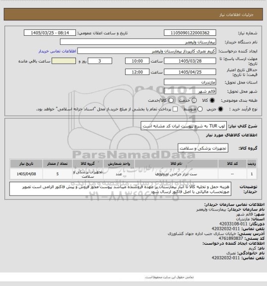 استعلام لوپ TUR به شرح پیوست   ایران کد مشابه است