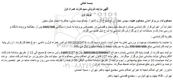 مزایده سیم کارت