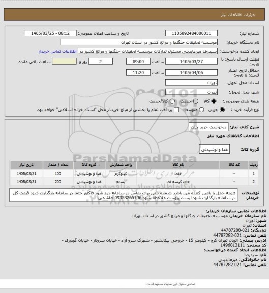 استعلام درخواست خرید چای