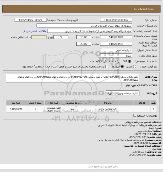 استعلام کمد بایگانی ریلی 250*82*250*7
کمد بایگانی 20*62*250*6
درب وقفل مرکزی میتو250*200
درب وقفل مرکزی میتو250*250