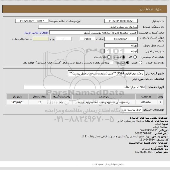 استعلام راهکار نرم افزاری SOAR  **طبق شرایط و مشخصات فایل پیوست**