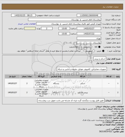 استعلام اسکنر و پرینتر
