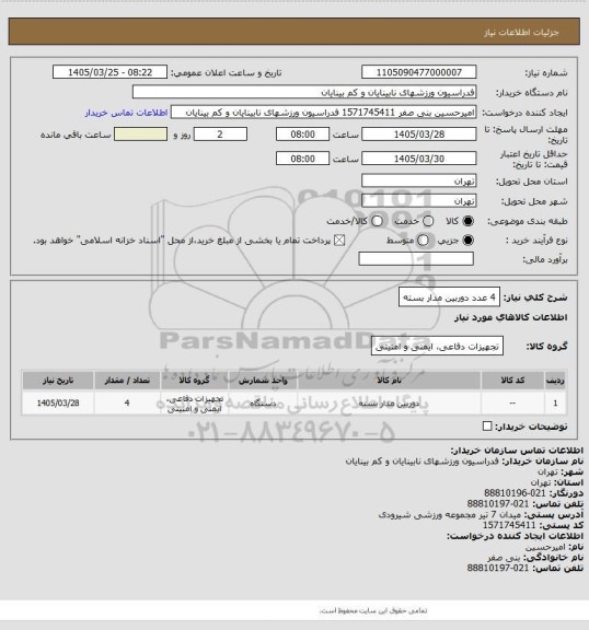 استعلام 4  عدد دوربین مدار بسته
