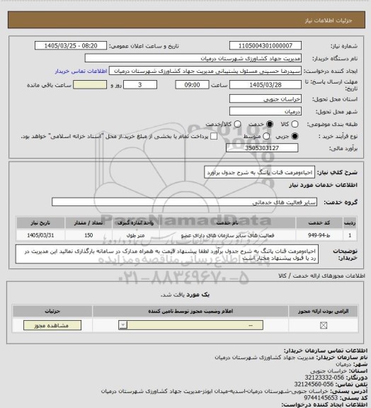 استعلام احیاءومرمت قنات پاتنگ به شرح جدول براورد