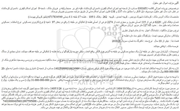 مزایده ملک شماره پلاک ثبتی : 6229 فرعی از 115 اصلی مفروز و مجزی شده از 2274 فرعی از اصلی قطعه 2 تفکیکی