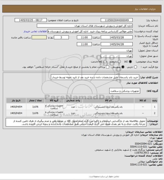 استعلام خرید باند پانسمان طبق مشخصات داده شده خرید بعد از تایید نمونه توسط خریدار