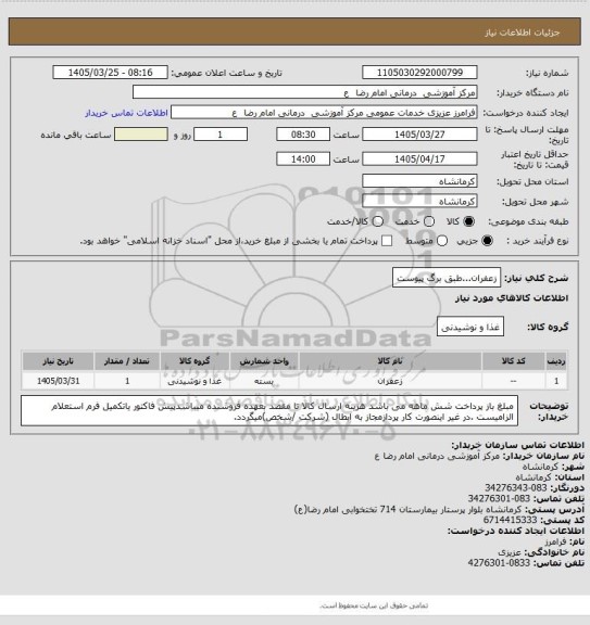 استعلام زعفران...طبق برگ پیوست