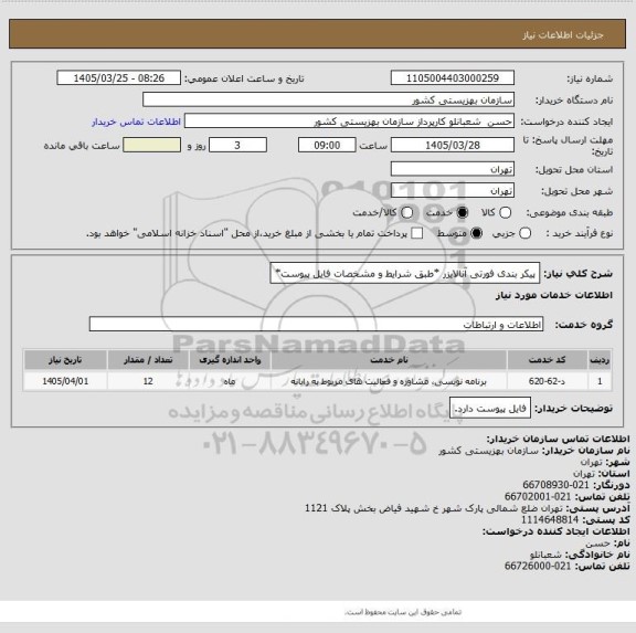 استعلام پیکر بندی فورتی آنالایزر *طبق شرایط و مشخصات فایل پیوست*