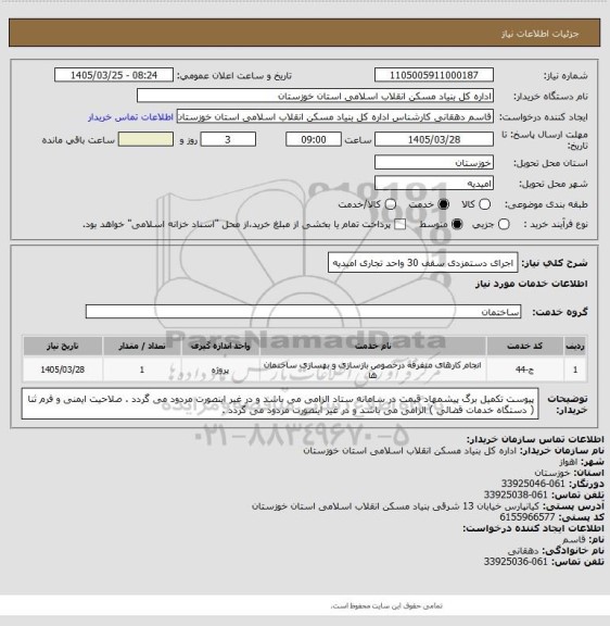 استعلام اجرای دستمزدی سقف 30 واحد تجاری امیدیه