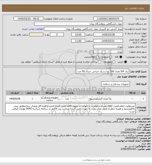 استعلام پک IVF تعداد 500 عدد و پک جراحی جنرال 50 عدد
