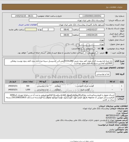 استعلام ران مرغ تازه پوست کنده بدون کمر بدون چربی  280تا310گرمی1تن /شنیسل سینه مرغ تازه بدون کتف بدون پوست بیفتکی 500کیلو /ماشین و راننده دارای مجوز بهداشت