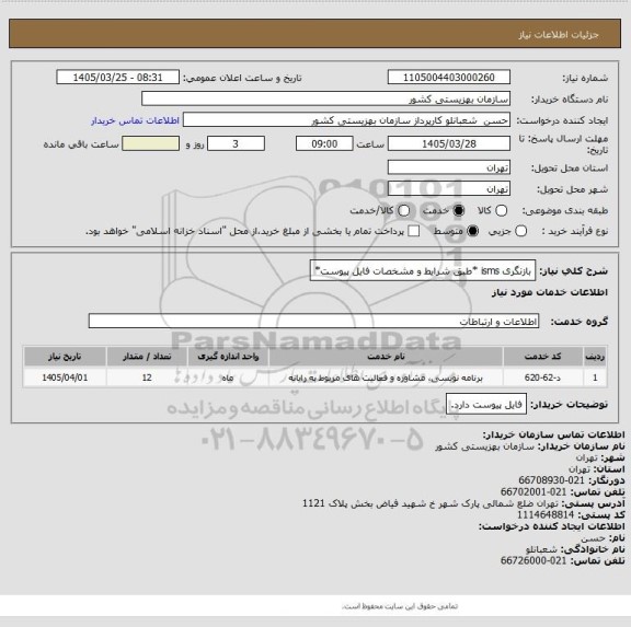استعلام بازنگری isms     *طبق شرایط و مشخصات فایل پیوست*