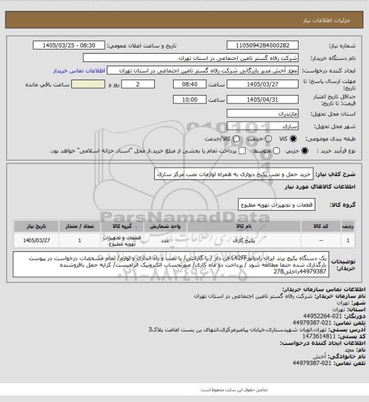 استعلام خرید حمل و نصب پکیج دیواری به همراه لوازمات نصب مرکز ساری