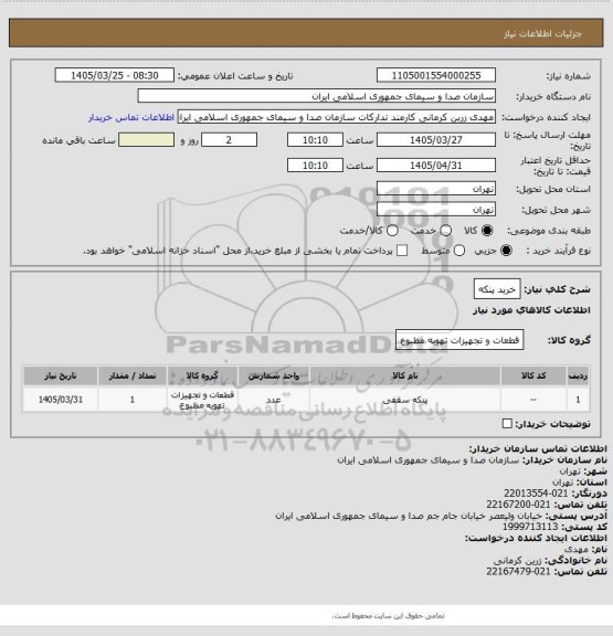 استعلام خرید پنکه