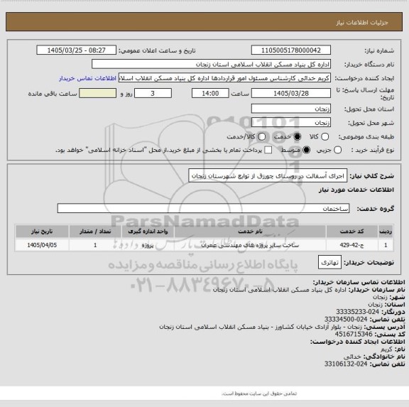 استعلام اجرای آسفالت در روستای چورزق از توابع شهرستان زنجان