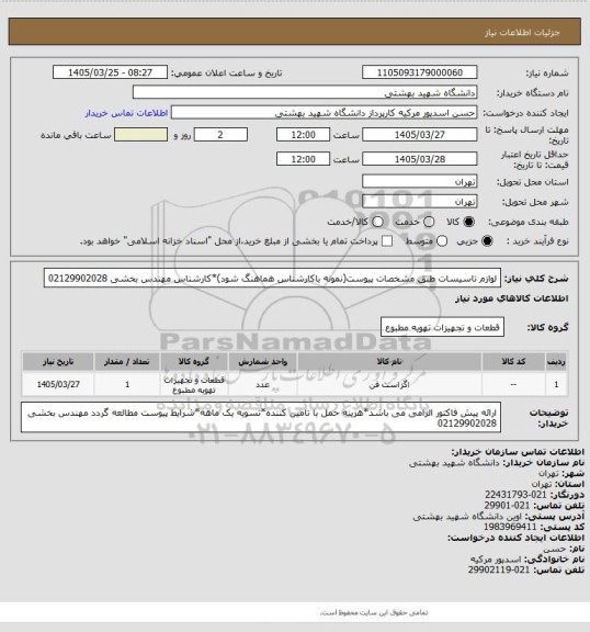 استعلام لوازم تاسیسات طبق مشخصات پیوست(نمونه باکارشناس هماهنگ شود)*کارشناس مهندس بخشی 02129902028
