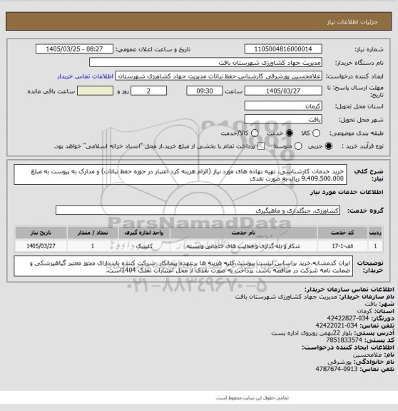 استعلام خرید خدمات کارشناسی، تهیه نهاده های مورد نیاز (الزام هزینه کرد اعتبار در حوزه  حفظ نباتات) و مدارک به پیوست به مبلغ 9.409.500.000 ریال به صورت نقدی