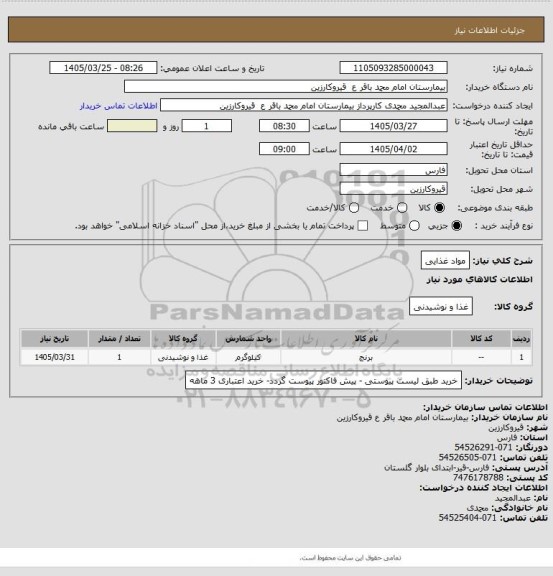 استعلام مواد غذایی