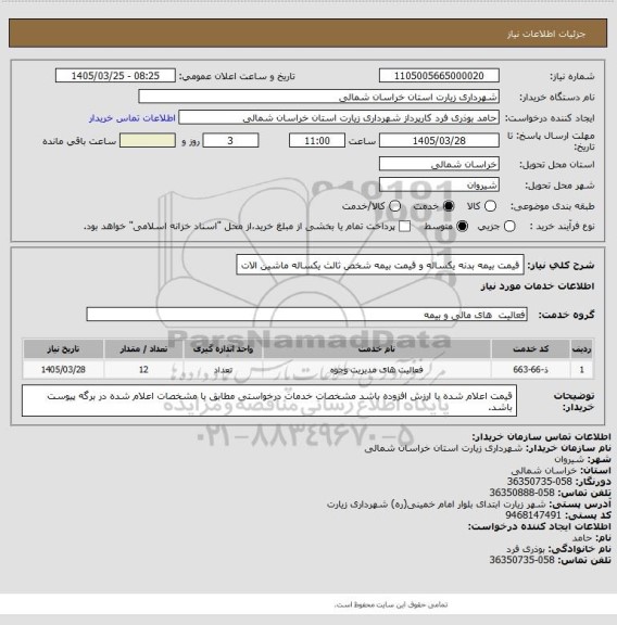 استعلام قیمت بیمه بدنه یکساله و قیمت بیمه شخص ثالث یکساله ماشین الات