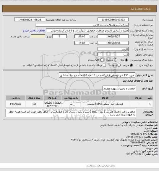 استعلام خرید 150 متر  لوله پلی اتیلن40 م م . pe100 - pn10  - خود رنگ مشکی