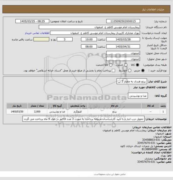 استعلام برنج هندی به مقدار 2 تن