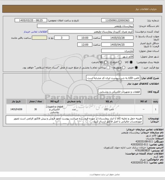استعلام لامپ LED به شرح پیوست  ایران کد مشابه است