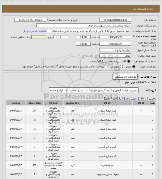 استعلام ملزومات ازمایشگاهی
