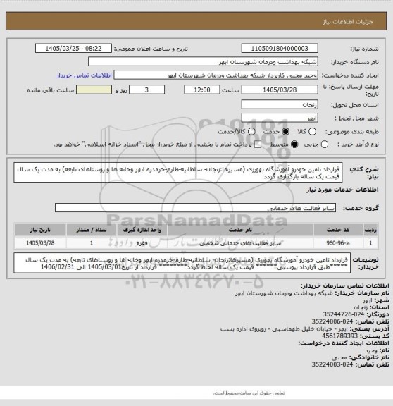 استعلام قرارداد تامین خودرو آموزشگاه بهورزی (مسیرها:زنجان- سلطانیه-طارم-خرمدره ابهر وخانه ها و روستاهای تابعه) به مدت یک سال 
قیمت یک ساله بارگذاری گردد