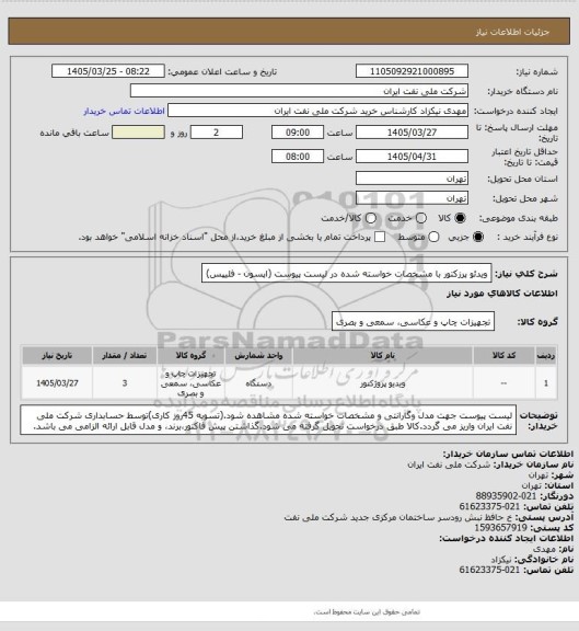 استعلام ویدئو پرزکتور با مشخصات خواسته شده در لیست پیوست (اپسون - فلیپس)