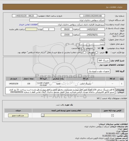 استعلام بلبرینگ SKF