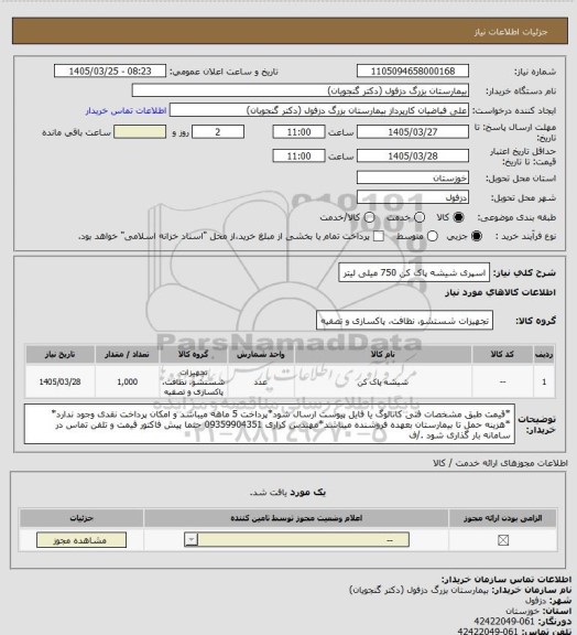 استعلام اسپری شیشه پاک کن 750 میلی لیتر