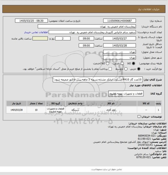 استعلام 10عدد گاز R410 ایسکون.ایرانکد مشابه.تسویه 3 ماهه.پیش فاکتور ضمیمه شود.