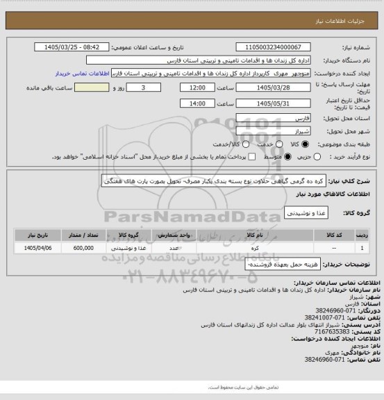 استعلام کره ده گرمی گیاهی حلاوت نوع بسته بندی یکبار مصرف- تحویل بصورت پارت های هفتگی