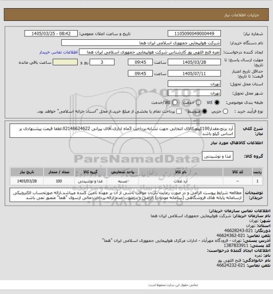 استعلام آرد برنج،مقدار100کیلو،کالای انتخابی جهت تشابه،پرداخت 3ماه اداری،آقای پیرانی 02146624622،لطفا قیمت پیشنهادی بر اساس کیلو باشد