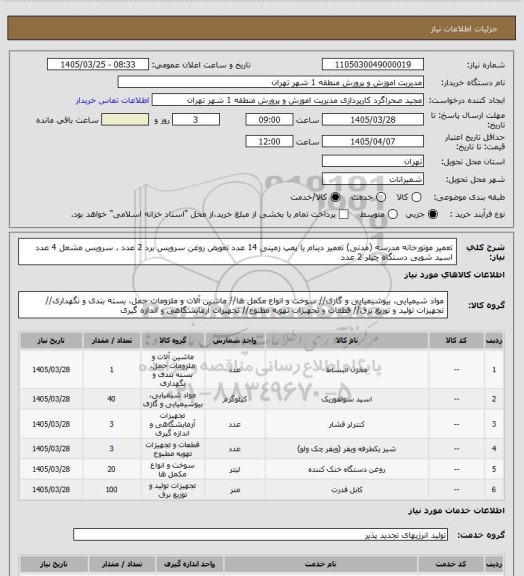 استعلام تعمیر موتورخانه مدرسه (مدنی)
تعمیر دینام یا پمپ زمینی 14 عدد
تعویض روغن 
سرویس برد 2 عدد . سرویس مشعل 4 عدد 
اسید شویی دستگاه چیلر 2 عدد