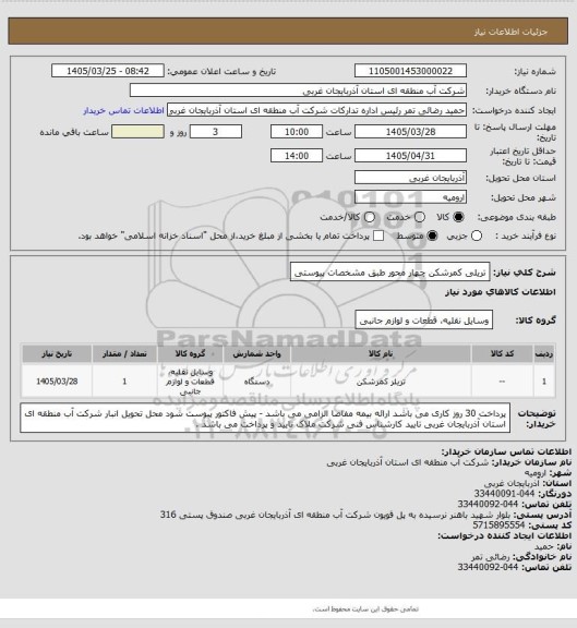 استعلام تریلی کمرشکن چهار محور طبق مشخصات پیوستی