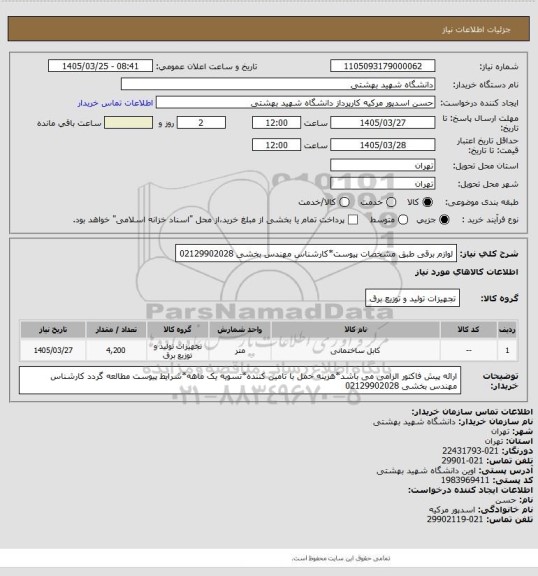 استعلام لوازم برقی طبق مشخصات پیوست*کارشناس مهندس بخشی 02129902028