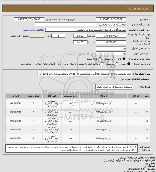 استعلام کیت تشخیصی الایزا آزمایشگاه GH-آنتی تیروگلوبولینANTI TG-تیروگلوبولینTG- 
IGF1-CA15.3