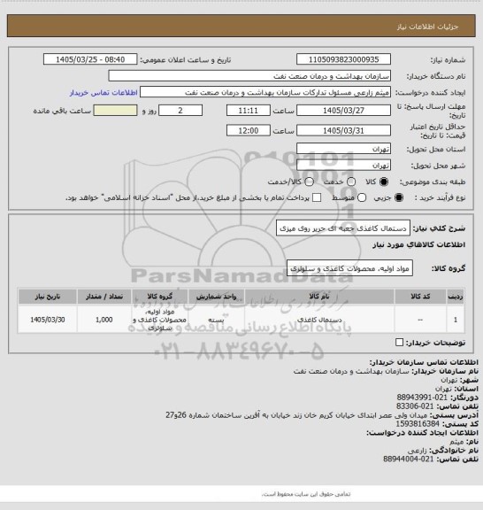 استعلام دستمال کاغذی جعبه ای حریر روی میزی