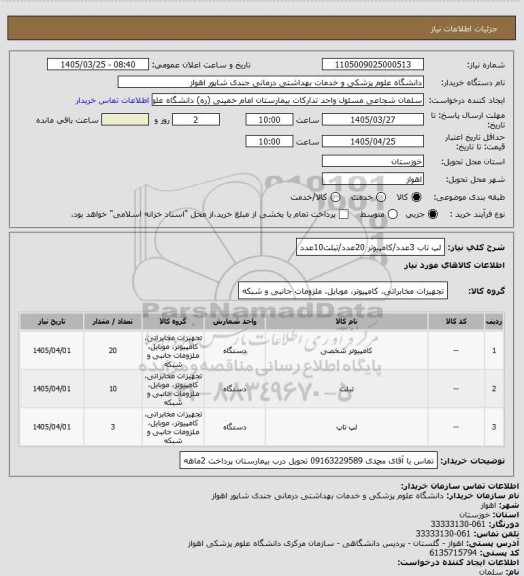 استعلام لپ تاب 3عدد/کامپیوتر 20عدد/تبلت10عدد