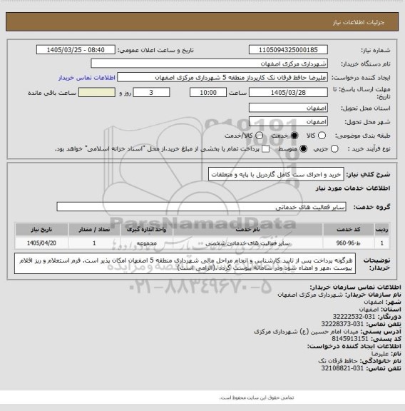 استعلام خرید و اجرای ست کامل گاردریل با پایه و متعلقات