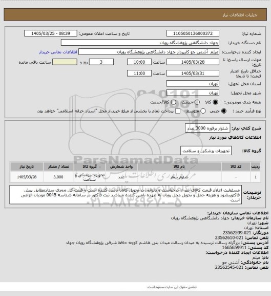 استعلام شلوار پرفوره 3000 عدد