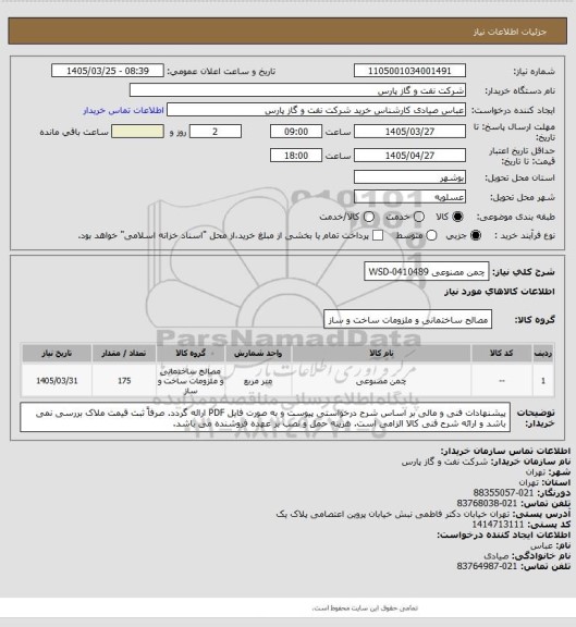 استعلام چمن مصنوعی WSD-0410489