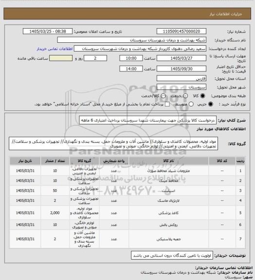 استعلام درخواست کالا پزشکی جهت بیمارستان شهدا سروستان پرداخت اعتباری 6 ماهه