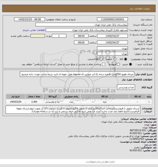 استعلام مربای هویج 30گرمی تکنفره درجه یک/در صورتی ک محموله طبق نمونه ی تایید شده نباشد عودت داده میشود