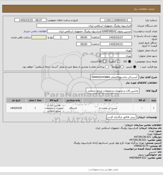 استعلام آبسردکن پاناسونیک مدل SDMWD3438BG