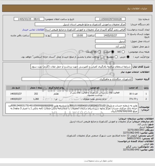 استعلام شرایط استعلام مناقصه بکارگیری کمباین  و کمپرسی جهت برداشت و حمل غلات (گندم) نوبت سوم