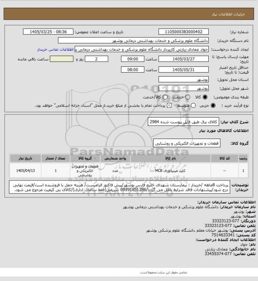 استعلام کالای برق طبق فایل پیوست شده 2984