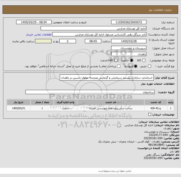 استعلام استاندارد سازی سیستم سرمایش و گرمایش مدرسه مولوی حسین بر زاهدان