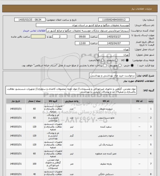 استعلام درخواست خرید مواد بهداشتی و بهداشتی